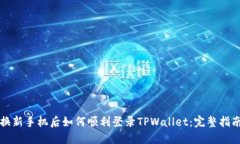 换新手机后如何顺利登录TPWallet：完整指南