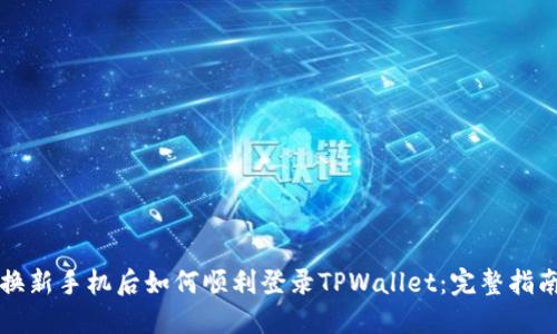 换新手机后如何顺利登录TPWallet：完整指南