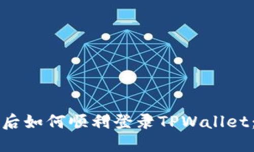 换新手机后如何顺利登录TPWallet：完整指南