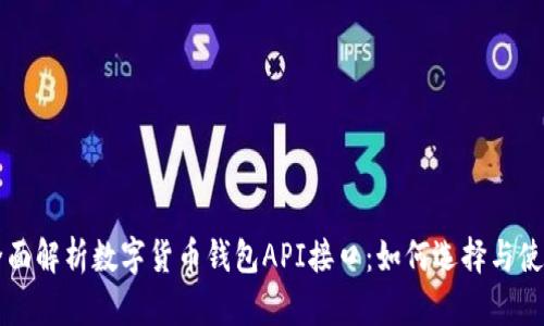 全面解析数字货币钱包API接口：如何选择与使用
