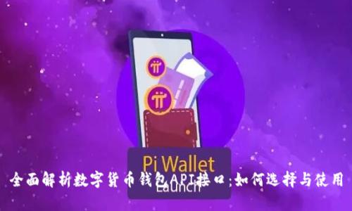 全面解析数字货币钱包API接口：如何选择与使用