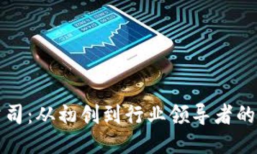 比特派公司：从初创到行业领导者的成长之路