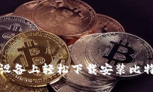 如何在安卓设备上轻松下载安装比特币交易软件