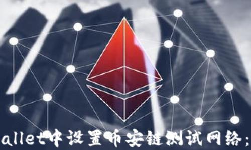 
如何在TPWallet中设置币安链测试网络：一步步指南