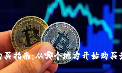 USDT购买指南：从哪个地方开始购买最划算?