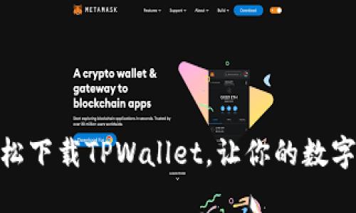 如何在手机上轻松下载TPWallet，让你的数字资产管理更便捷