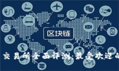 2023年虚拟币交易所全面评测：最受欢迎的几大平