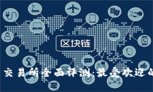 2023年虚拟币交易所全面评测：最受欢迎的几大平台推荐