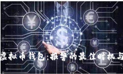 保护你的虚拟币钱包：报警的最佳时机与应对策略