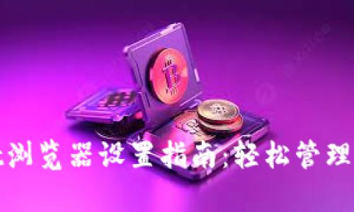 tpwallet浏览器设置指南：轻松管理数字资产