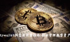 tpwallet浏览器设置指南：轻松管理数字资产