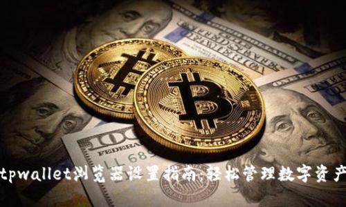 tpwallet浏览器设置指南：轻松管理数字资产