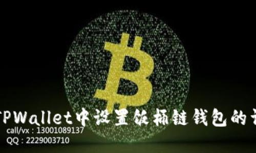 如何在TPWallet中设置饭桶链钱包的详细指南