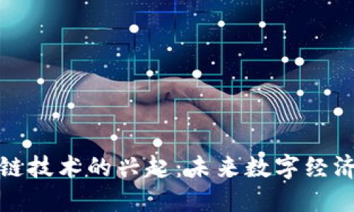 探秘区块链技术的兴起：未来数字经济的新引擎