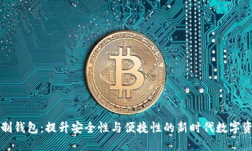 区块链实名制钱包：提升安全性与便捷性的新时代数字资产管理工具