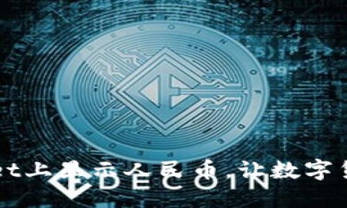 如何在TPWallet上显示人民币，让数字货币更贴近生活
