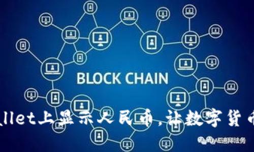如何在TPWallet上显示人民币，让数字货币更贴近生活