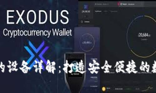 区块链钱包使用的设备详解：打造安全便捷的数字资产管理体验