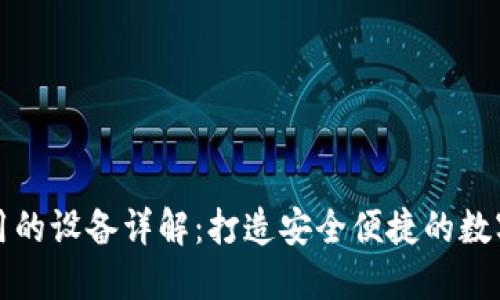区块链钱包使用的设备详解：打造安全便捷的数字资产管理体验