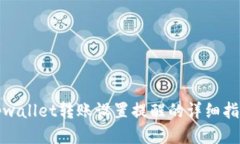 tpwallet转账设置提醒的详细指南