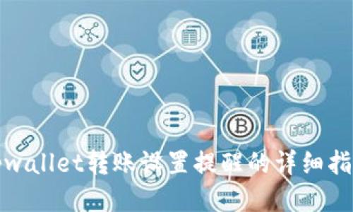 tpwallet转账设置提醒的详细指南