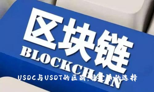 USDC与USDT的区别：稳定币的选择