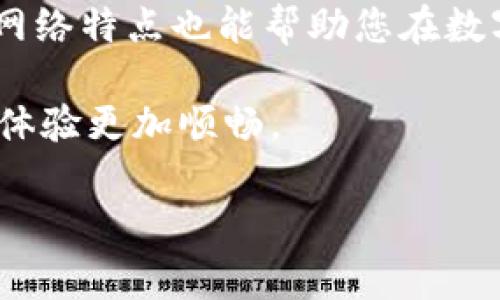   TPWallet转币手续费详解：如何省钱转币？ / 
 guanjianci TPWallet, 转币, 手续费, 钱包应用 /guanjianci 

引言：数字货币的便捷与挑战
随着区块链技术的迅猛发展，数字货币成为越来越多人投资和交易的选择。在这其中，TPWallet作为一款受欢迎的数字货币钱包应用，因其功能强大、界面友好而备受青睐。然而，在使用TPWallet进行数字货币转账时，用户常常会询问一个问题：转币需要手续费吗？本篇文章将为您详细解答这一问题，并提供一些实用的省钱技巧。

一、TPWallet简介
TPWallet是一款支持多种数字货币存储和交易的钱包应用，提供了安全、便捷的服务。用户可以通过简单的几步完成资产管理，从而轻松应对瞬息万变的数字货币市场。无论是比特币、以太坊还是其他各种山寨币，TPWallet都提供了良好的用户体验，其独特的多链支持功能使得用户能够在不同区块链间轻松地转移资产。

二、转币手续费概述
在数字货币交易中，手续费是一个不容忽视的因素。它是网络中节点为了验证交易而收取的费用。根据不同区块链网络的特性，转币手续费可能存在较大差异。在TPWallet中，用户在进行转币操作时，确实需要支付相应的转账手续费。

一般而言，手续费会因以下几个因素而变化：
ul
    listrong区块链网络拥堵程度：/strong在网络繁忙时，可能会导致手续费上涨。/li
    listrong转账金额：/strong较大金额的转账可能需要更高的手续费。/li
    listrong选择的链类型：/strong不同区块链的手续费结构不同，如Ethereum的手续费相比于Bitcoin可能会更高。/li
/ul

三、手续费的具体计算
TPWallet会在您进行转币时，自动计算出当前的手续费，并在转账确认之前向您展示。简单来说，可以通过TPWallet的转账界面查看到具体的手续费。在某些情况下，用户还可以选择手续费的高低，以决定转账的优先级。

四、如何降低TPWallet转币手续费
想要在使用TPWallet时节省手续费，用户可以考虑以下几个策略：

h41. 关注区块链网络状态/h4
在转币时，建议关注网络的拥堵情况。一般来说，早晨或凌晨是网络相对空闲的时候，此时转账的手续费较低。这就像我们常说的“一日之计在于晨”，选择合适的时机进行转账，可以有效避免高峰时段所带来的额外支出。

h42. 选择合适的链/h4
不同的区块链网络手续费差异较大，用户可以考虑在手续费低廉的平台上进行转账。例如，某些二层网络（如Polygon、Arbitrum）提供较低的手续费，适合于频繁小额转账。

h43. 转账金额/h4
如果手续费与转账金额比例较高，可以考虑一次性汇总多个小额转账，减少总的转账次数。这样，您只需支付一次手续费，而不是多次。

h44. 抓住优惠活动/h4
有时TPWallet会推出一些优惠活动，允许用户以较低的手续费进行交易。关注官方公告和社交媒体，及时把握这些机会就能省下不小的开支。

五、TPWallet的安全性与用户体验
除了手续费，用户在选择钱包应用时，安全性和用户体验同样重要。TPWallet在安全措施上采取了多重防护机制，包括数据加密、两步验证等，以确保用户资产的安全。同时，它的用户界面设计直观易懂，即使是初学者也能够快速上手。

六、总结
在TPWallet进行转币确实需要支付手续费用，但用户可以通过一些策略来降低这一支出。除了合理规划转账时间和选择合适的链，增强安全意识、遵循网络特点也能帮助您在数字货币之路上走得更稳、更远。

如同“行百里者半九十”，在数字货币的投资旅程中，尽量利用好每一分钱的手续费，就能使您的资产有效增值。希望这些信息能帮助到大家，让您的转币体验更加顺畅。

无论是新手还是老手，TPWallet都为您提供了丰富的功能和灵活的使用选择，祝愿每位用户都能在数字资产的世界里获得成功与快乐！