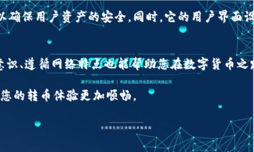   TPWallet转币手续费详解：如何省钱转币？ / 
 guanjianci TPWallet, 转币, 手续费, 钱包应用 /guanjianci 

引言：数字货币的便捷与挑战
随着区块链技术的迅猛发展，数字货币成为越来越多人投资和交易的选择。在这其中，TPWallet作为一款受欢迎的数字货币钱包应用，因其功能强大、界面友好而备受青睐。然而，在使用TPWallet进行数字货币转账时，用户常常会询问一个问题：转币需要手续费吗？本篇文章将为您详细解答这一问题，并提供一些实用的省钱技巧。

一、TPWallet简介
TPWallet是一款支持多种数字货币存储和交易的钱包应用，提供了安全、便捷的服务。用户可以通过简单的几步完成资产管理，从而轻松应对瞬息万变的数字货币市场。无论是比特币、以太坊还是其他各种山寨币，TPWallet都提供了良好的用户体验，其独特的多链支持功能使得用户能够在不同区块链间轻松地转移资产。

二、转币手续费概述
在数字货币交易中，手续费是一个不容忽视的因素。它是网络中节点为了验证交易而收取的费用。根据不同区块链网络的特性，转币手续费可能存在较大差异。在TPWallet中，用户在进行转币操作时，确实需要支付相应的转账手续费。

一般而言，手续费会因以下几个因素而变化：
ul
    listrong区块链网络拥堵程度：/strong在网络繁忙时，可能会导致手续费上涨。/li
    listrong转账金额：/strong较大金额的转账可能需要更高的手续费。/li
    listrong选择的链类型：/strong不同区块链的手续费结构不同，如Ethereum的手续费相比于Bitcoin可能会更高。/li
/ul

三、手续费的具体计算
TPWallet会在您进行转币时，自动计算出当前的手续费，并在转账确认之前向您展示。简单来说，可以通过TPWallet的转账界面查看到具体的手续费。在某些情况下，用户还可以选择手续费的高低，以决定转账的优先级。

四、如何降低TPWallet转币手续费
想要在使用TPWallet时节省手续费，用户可以考虑以下几个策略：

h41. 关注区块链网络状态/h4
在转币时，建议关注网络的拥堵情况。一般来说，早晨或凌晨是网络相对空闲的时候，此时转账的手续费较低。这就像我们常说的“一日之计在于晨”，选择合适的时机进行转账，可以有效避免高峰时段所带来的额外支出。

h42. 选择合适的链/h4
不同的区块链网络手续费差异较大，用户可以考虑在手续费低廉的平台上进行转账。例如，某些二层网络（如Polygon、Arbitrum）提供较低的手续费，适合于频繁小额转账。

h43. 转账金额/h4
如果手续费与转账金额比例较高，可以考虑一次性汇总多个小额转账，减少总的转账次数。这样，您只需支付一次手续费，而不是多次。

h44. 抓住优惠活动/h4
有时TPWallet会推出一些优惠活动，允许用户以较低的手续费进行交易。关注官方公告和社交媒体，及时把握这些机会就能省下不小的开支。

五、TPWallet的安全性与用户体验
除了手续费，用户在选择钱包应用时，安全性和用户体验同样重要。TPWallet在安全措施上采取了多重防护机制，包括数据加密、两步验证等，以确保用户资产的安全。同时，它的用户界面设计直观易懂，即使是初学者也能够快速上手。

六、总结
在TPWallet进行转币确实需要支付手续费用，但用户可以通过一些策略来降低这一支出。除了合理规划转账时间和选择合适的链，增强安全意识、遵循网络特点也能帮助您在数字货币之路上走得更稳、更远。

如同“行百里者半九十”，在数字货币的投资旅程中，尽量利用好每一分钱的手续费，就能使您的资产有效增值。希望这些信息能帮助到大家，让您的转币体验更加顺畅。

无论是新手还是老手，TPWallet都为您提供了丰富的功能和灵活的使用选择，祝愿每位用户都能在数字资产的世界里获得成功与快乐！