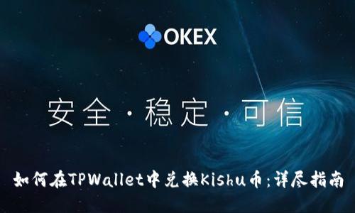 如何在TPWallet中兑换Kishu币：详尽指南