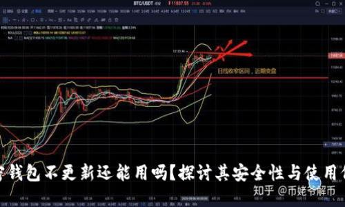 加密钱包不更新还能用吗？探讨其安全性与使用价值