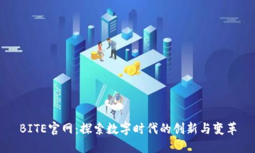 BITE官网：探索数字时代的创新与变革