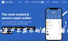 : tpwallet资产不显示的原因与解决方案指南