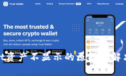 : tpwallet资产不显示的原因与解决方案指南