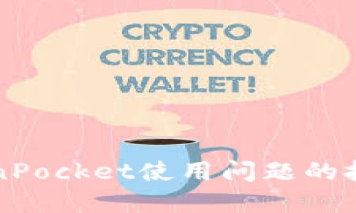 解决TokenPocket使用问题的技巧与指南