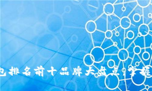 2023年虚拟钱包排名前十品牌大盘点，掌握数字支付新趋势