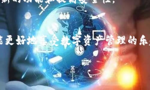 关于“tpwallet自带兑换可以授权吗”的问题，以下是一些相关的信息和解答：

### 关于tpwallet
tpwallet是一个多功能钱包应用，支持多种数字资产的存储、管理与交易。它通常提供一站式的服务，包括兑换、转账、查看资产等功能，使用户能够方便地管理自己的数字货币。

### 自带兑换功能
tpwallet的自带兑换功能允许用户在不同的数字货币之间进行快速兑换。这一功能非常便利，尤其是在市场波动较大时，用户能够迅速调整自己的资产组合。

### 授权的问题
关于授权，tpwallet一般会要求用户在进行某些操作（例如兑换、转账等）时确认权限。这意味着用户需要在交易前授权tpwallet进行相关操作。在实际使用中，确保你了解每一步授权的内容，并保持警惕，辨别是否在正规平台操作。

### 使用注意事项
1. 安全性第一
在tpwallet进行任何交易之前，确保你的账户安全是第一要义。务必启用二步验证，不要轻易分享你的私钥或助记词。

2. 了解兑换流程
在进行兑换之前，最好先熟悉wallet的操作流程，包括如何查看汇率、手续费等信息，以免在交易中出现误解。

3. 注意交易费用
虽然tpwallet提供便利的兑换服务，但不同货币的兑换可能会有不同的手续费。确保在操作前了解这些费用，以做好资金的规划。

4. 定期检查更新
tpwallet及其功能可能会随着市场变化而进行更新，定期检查钱包的最新版本，可以帮助你利用最新的功能和提高安全性。

### 结论
tpwallet自带的兑换功能非常便利，但用户在使用过程中需谨慎授权，确保操作的安全与准确，才能更好地享受数字资产管理的乐趣。

如果您还有其他具体问题，欢迎进一步询问！