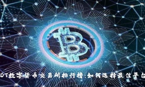 2023年USDT数字货币交易所排行榜：如何选择最佳平台进行交易？