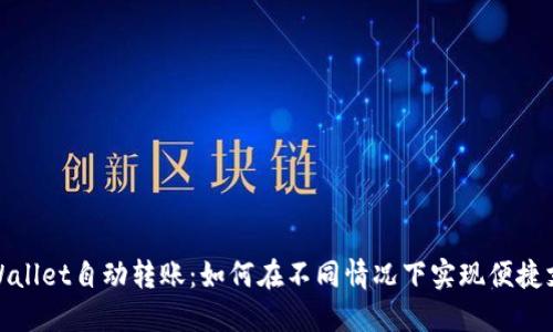 TPWallet自动转账：如何在不同情况下实现便捷支付