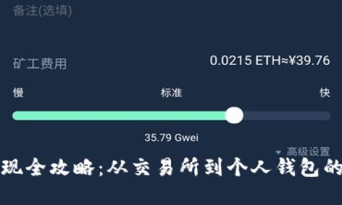 虚拟币提现全攻略：从交易所到个人钱包的安全之路
