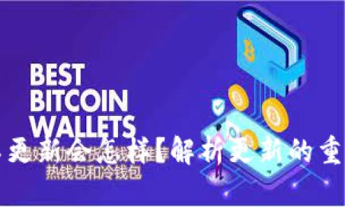 TPWallet不更新会怎样？解析更新的重要性与影响