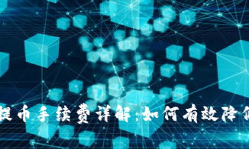 TPWallet提币手续费详解：如何有效降低转账成本