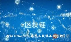 探秘TPWallet：为什么我收不到空投？