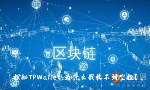 探秘TPWallet：为什么我收不到空投？