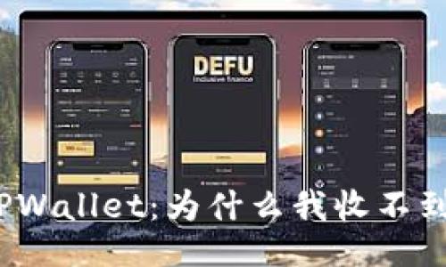 探秘TPWallet：为什么我收不到空投？