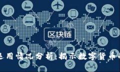 区块链钱包的运用情况分析：揭示数字货币的未