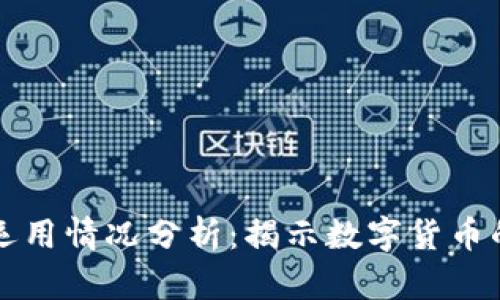 区块链钱包的运用情况分析：揭示数字货币的未来和安全性