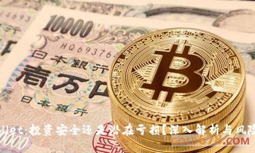 tpwallet：投资安全还是潜在亏损？深入解析与风险提示