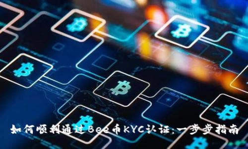 如何顺利通过Bee币KYC认证：一步步指南