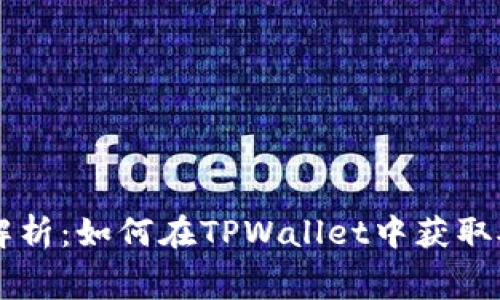 深入解析：如何在TPWallet中获取矿工费