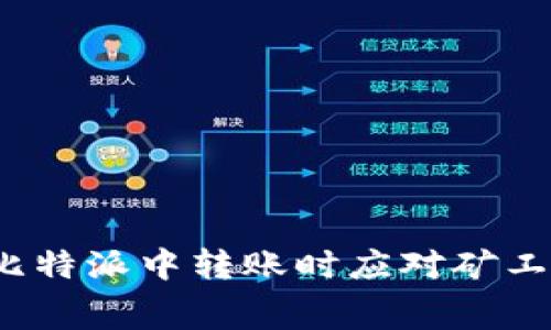如何在比特派中转账时应对矿工费问题？